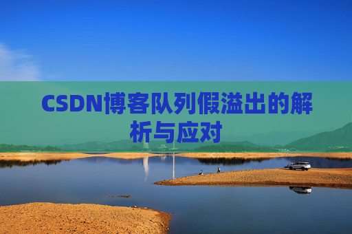 CSDN博客队列假溢出的解析与应对