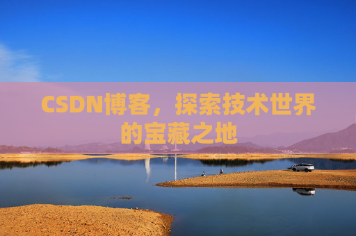 CSDN博客，探索技术世界的宝藏之地