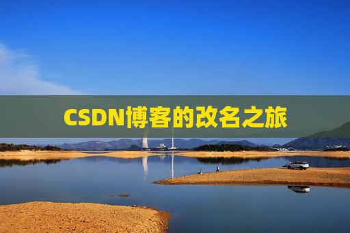CSDN博客的改名之旅
